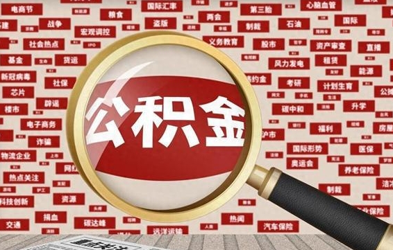 黑龙江离职状态提取公积金流程（离职怎么提取公积金?）